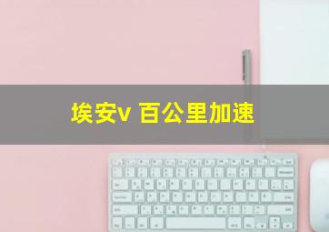 埃安v 百公里加速